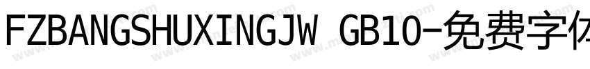 FZBANGSHUXINGJW GB10字体转换